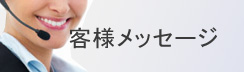 客戶留言